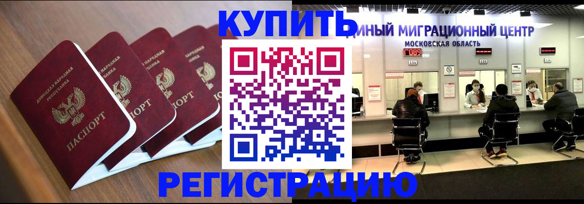 купить прописку в Калаче